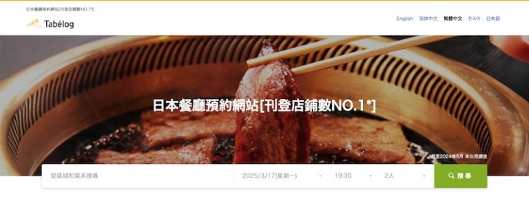 日本餐廳訂位 App #1 | 食べログ Tabelog